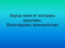 Бауыр және өт жолдары аурулары. Балалардағы ерекшеліктері