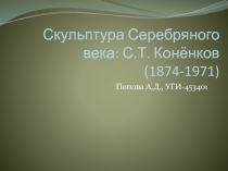 Скульптура Серебряного века: С.Т. Конёнков (1874-1971)