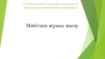 Семей мемлект тік медицина университеті Ішкі аурулар профедевтикасы кафедрасы