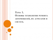 Тема 1. Основы технологии ремонта автомобилей, их агрегатов и систем