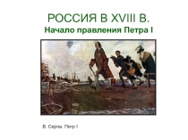 РОССИЯ В XVIII В. Начало правления Петра I