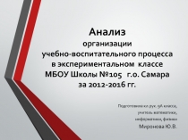 Анализ   организации учебно-воспитательного процесса в экспериментальном