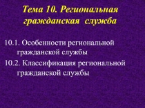 Тема 10. Региональная гражданская служба