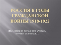 Россия в годы Гражданской войны 1918-1922