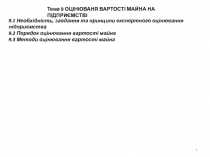 Тема 9 ОЦІНЮВАНЯ ВАРТОСТІ МАЙНА НА ПІДПРИЄМСТВІ
9.1 Необхідність, завдання та