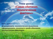 Цель урока:
формировать экологическое мышление, сформировать понятие о среде