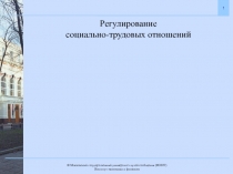 Регулирование
социально-трудовых отношений