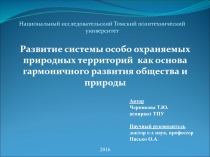 Автор Черникова Т.Ю. аспирант ТПУ Научный руководитель доктор с-х наук,