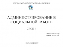 АДМИНИСТРИРОВАНИЕ В СОЦИАЛЬНОЙ РАБОТЕ