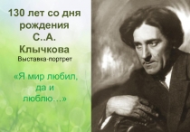 130 лет со дня рождения
С..А. Клычкова
Выставка-портрет
Я мир любил,
да