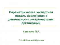 Параметрическая экспертная модель вовлечения в деятельность экстремистских