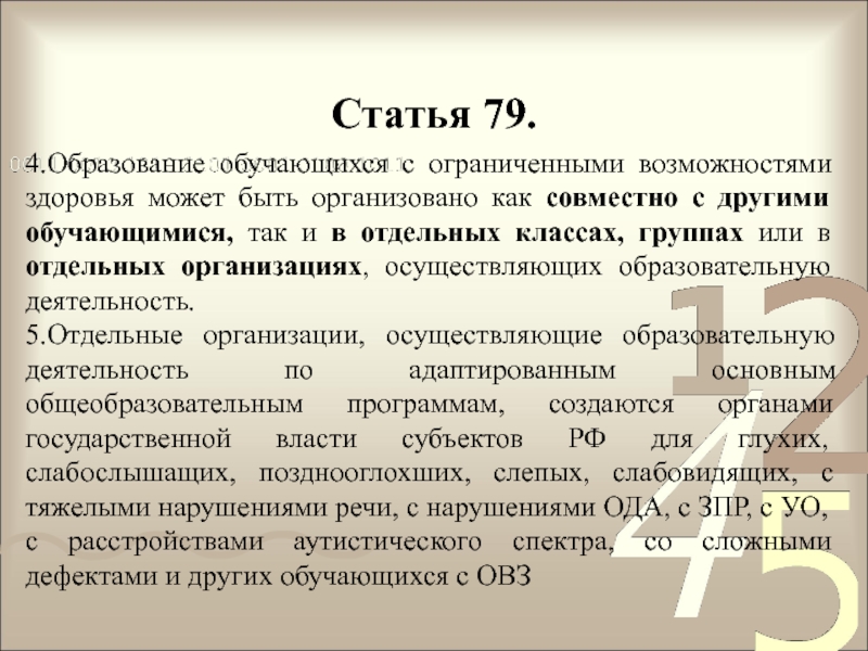 Ст 79 федерального закона об образовании. Статья 79. Статья 79 от 29 декабря 2012 номер 273 об образовании РФ ОВЗ. Статья 52.
