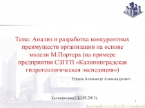 Тема: Анализ и разработка конкурентных преимуществ организации на основе модели