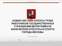 НОВАЯ СИСТЕМА ОПЛАТЫ ТРУДА РАБОТНИКОВ ГОСУДАРСТВЕННЫХ УЧРЕЖДЕНИЙ ДЕПАРТАМЕНТА