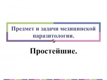 Предмет и задачи медицинской паразитологии