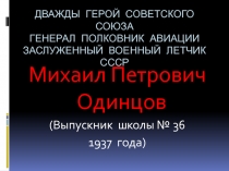 ДВАЖДЫ ГЕРОЙ СОВЕТСКОГО СОЮЗА ГЕНЕРАЛ ПОЛКОВНИК АВИАЦИИ ЗАСЛУЖЕННЫЙ ВОЕННЫЙ