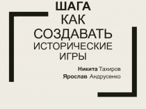 3 простых шага Как создавать исторические игры