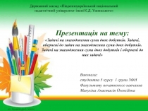 Презентація на тему: Задачі на знаходження суми двох добутків. Задачі,