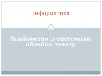 Інформатика