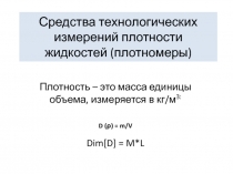 Средства технологических измерений плотности жидкостей (плотномеры)