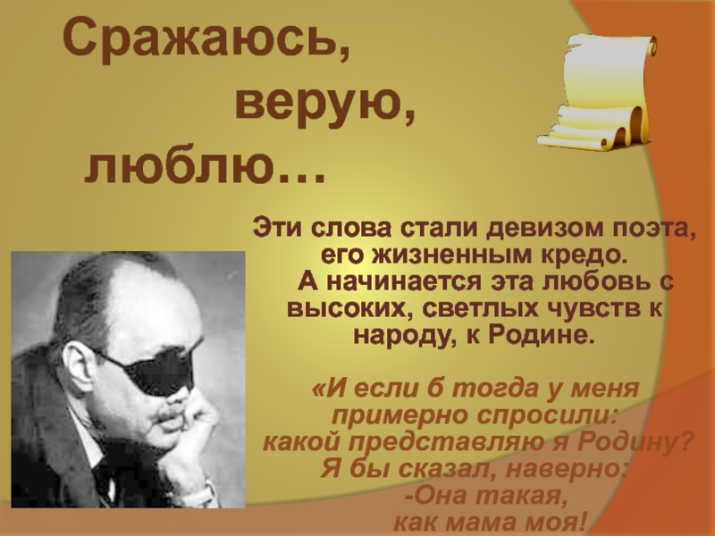 Эдуард асадов презентация жизнь и творчество