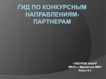 Гид по конкурсным направлениям-партнерам