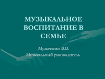 МУЗЫКАЛЬНОЕ ВОСПИТАНИЕ В СЕМЬЕ