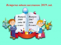 Встреча одноклассников 2019 год