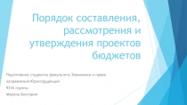 Порядок составления, рассмотрения и утверждения проектов бюджетов