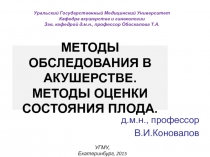 Методы обследования в акушерстве. Методы оценки состояния плода