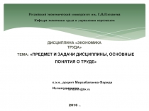 Российский экономический университет им. Г.В.Плеханова Кафедра экономики труда