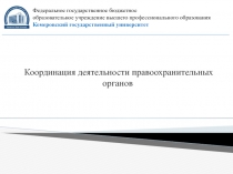 Координация деятельности правоохранительных органов
Федеральное государственное