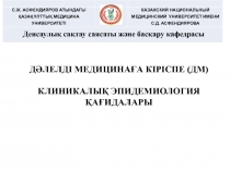 ДӘЛЕЛДІ МЕДИЦИНАҒА КІРІСПЕ (ДМ) КЛИНИКАЛЫҚ ЭПИДЕМИОЛОГИЯ ҚАҒИДАЛАРЫ