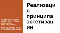 Реализация принципа эстетизации