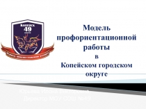 М одель профориентационной работы в Копейском городском округе