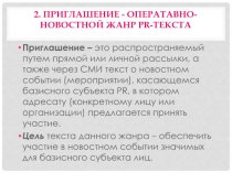 2. Приглашение - Оператавно -новостной жанр PR -текста