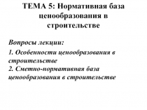 ТЕМА 5: Нормативная база ценообразования в строительстве