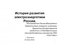 История развития электроэнергетики России.
г. Протвино
14 июля