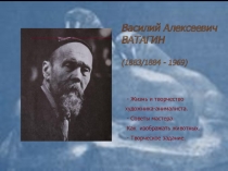 Василий Алексеевич ВАТАГИН
(1883/1884 - 1969)
- Жизнь и