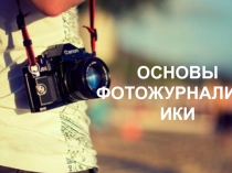 ОСНОВЫ ФОТОЖУРНАЛИСТИКИ