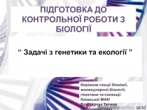 ПІДГОТОВКА ДО КОНТРОЛЬНОЇ РОБОТИ З БІОЛОГІЇ