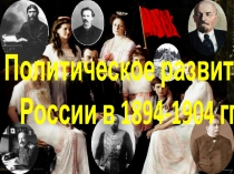 Политическое развитие
России в 1894-1904 гг