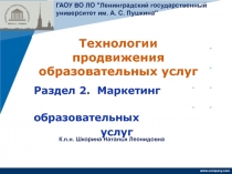 Технологии продвижения образовательных услуг
ГАОУ ВО ЛО 