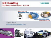 NX Routing Библиотеки стандартных деталей