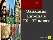 Западная Европа в IX — XI веках
§ 4
Начать урок