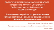 ВЫПУСКНАЯ КВАЛИФИКАЦИОННАЯ РАБОТА направление   44.0 3.0 3 Специальное