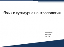 Язык и культурная антропология
Власенко Андрей
гр. 104