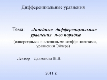 Лектор Дьяконова Н.В.
20 1 1 г.
Дифференциальные уравнения
Тема: Линейные