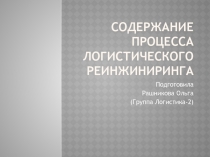 Содержание процесса логистического реинжиниринга