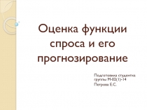 Оценка функции спроса и его прогнозирование